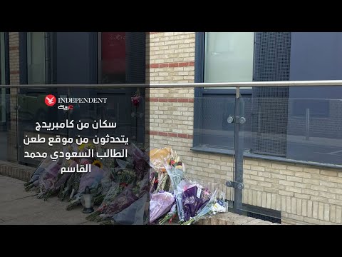 سكان من كامبريدج يتحدثون ل اندبندنت عربية من موقع طعن الطالب السعودي محمد القاسم