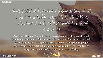 سورة البقرة| من آية ٨٣ -- ٨٦| تلاوة مرتلة| للقارئ محمد قاضي