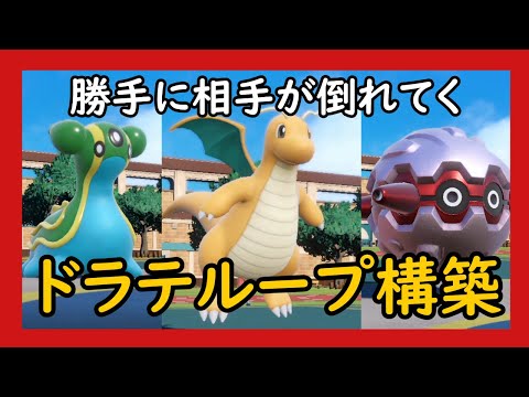 【ポケモンSV】強制交代！受け構築でハメ倒すドラテカイリュー！【ゆっくり実況】