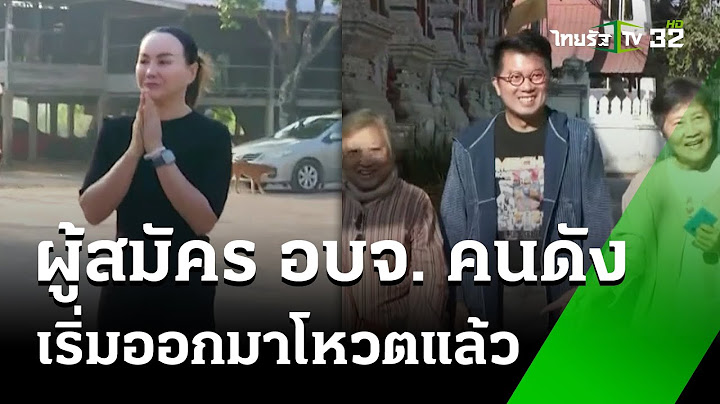 "สจ.จอย-สว.ก๊อง-พันธุ์อาจ" ใช้สิทธิ์เลือกตั้ง อบจ.แล้ว | 1 ก.พ. 68 | ข่าวเที่ยงไทยรัฐ เสาร์-อาทิตย์