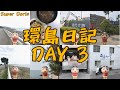 【環島日記 DAY3】2020 一個人騎機車環島 騎了一整天只去了一個景點！高雄西子灣 屏東恆春 海角七號 阿嘉的家 台東 羊橋 我在玩 宿木◖Super Doris◗