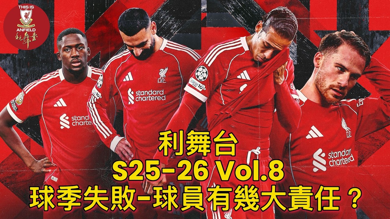 【利舞台2025-26球季第8集︰球季失敗－球員有幾大責任？】