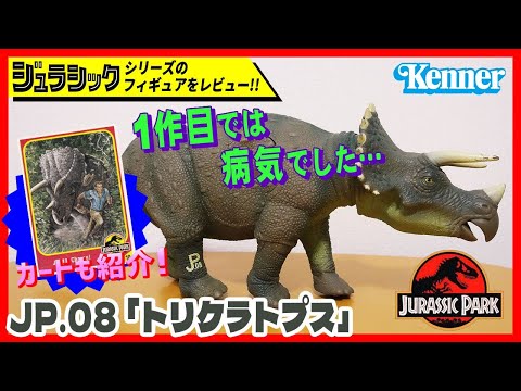 ジュラシックパーク ケナー ステゴサウルス トリケラトプス フィギュア □カード追加版□トリケラトプス JP.08 ジュラシック・パーク