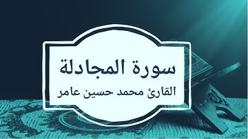 سورة المجادلة | القارئ محمد حسين عامر