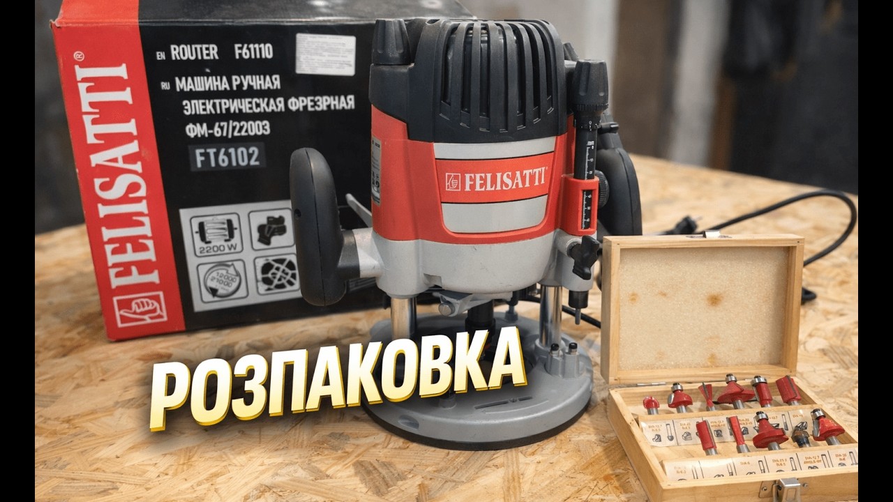Розпаковка фрезера Felisatti FT-6102