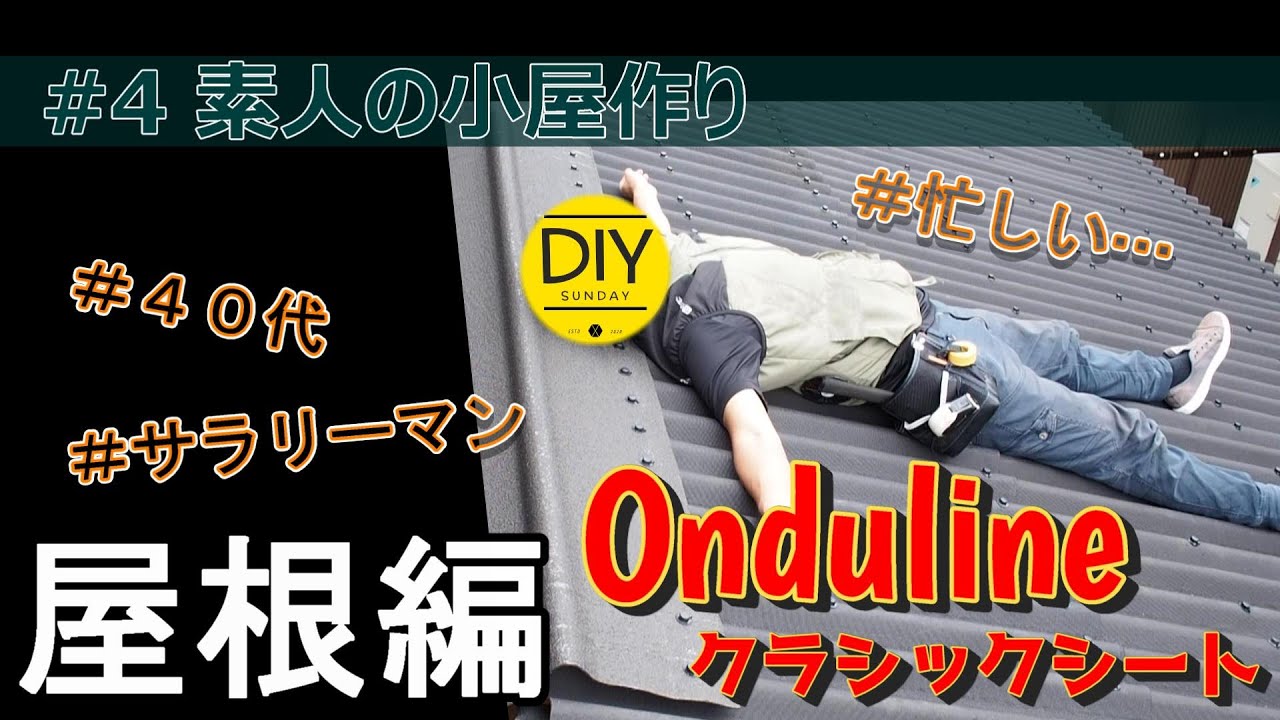 オンデュリンクラシックシート オンデュリン 棟カバー 施工 クラシック 