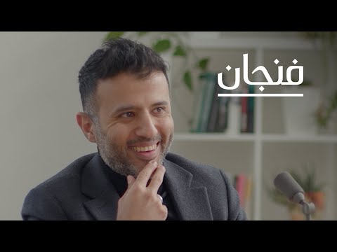 معنى أن تصنع فنًّا خالدًا مع حمزة نمرة | بودكاست فنجان