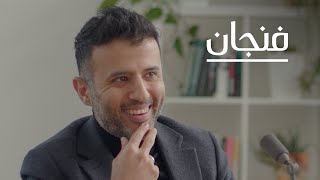 معنى أن تصنع فنًّا خالدًا مع حمزة نمرة | بودكاست فنجان