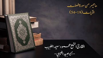 #تراويح_رمضان 2019/1440| ما تيسر من سورة فصلت الآيات (19-54)|سورة الشورى كاملة للقارئ محمود الطبيب
