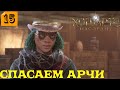 HOGWARTS LEGACY #15 - ПРОХОЖДЕНИЕ (СПАСАЕМ АРЧИ, АЛОХОМОРА 2)