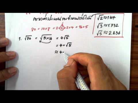 ตัวอย่างการหาค่าประมาณรากที่สอง