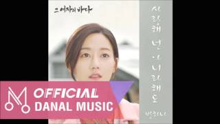 Video thumbnail of "반하나 "그 여자의 바다 OST Part.5" - 사랑해 넌 아니라해도"