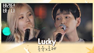 Video voorbeeld van "美친 조합에 나대는 심장··🤦‍♀️ 레전드로 남을 온유(ONEW)x로제(ROSÉ)의 〈Lucky〉♬ 바라던 바다 (sea of hope) 5회 | JTBC 210727 방송"