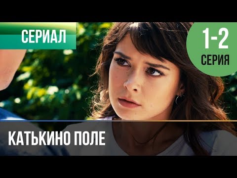 Катькино Поле - 1 И 2 Серия - Мелодрама | Фильмы И Сериалы - Русские Мелодрамы