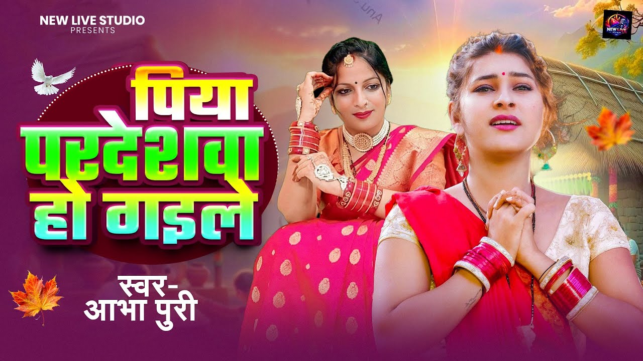 #Video | पिया प्रदेशवा हो गइले | #Abha_Puri | Piya Pardeshwa Ho Gaile | Bhojpuri Live Song 2026
