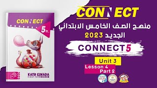 شرح منهج الصف الخامس الابتدائي الجديد 2023 انجليزى | الوحدة الثالثة| الدرس الرابع part 2 | Connect 5