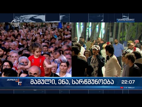 მამული, ენა სარწმუნოება