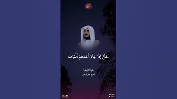 تلاوة للشيخ هيثم الدخين من سورة المؤمنون من الآية 97