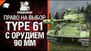 Type 61 с орудием 90мм | Право на выбор №8 - от Compmaniac | World of Tanks | Мир танков