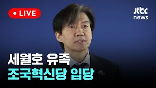 [LIVE] 세월호 유족, 조국혁신당 입당…&quot;투표로 윤 정권 심판해야&quot; [이슈현장] / J…