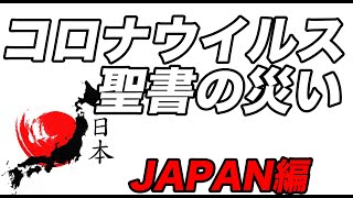 コロナウイルス聖書の災い　ーJAPAN編ー