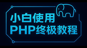 【终极教程】小白一键式使用PHP+管理面板保姆级教程