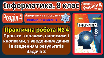 Практична 4. Проєкти з полями, написами і кнопками. Задача 2 (Lazarus) | 8 клас | Ривкінд