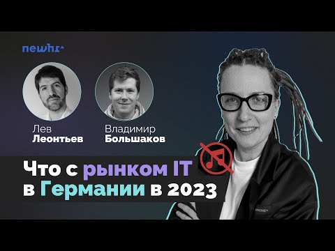 Что с рынком IT в Германии в 2023