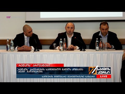 \"რედკოს\" პროექტების სამშენებლო ნაწილს კომპანია \"ანაგი\" გადაიბარებს