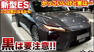 レクサス新型ESの黒かっこいい！でもここは要注意!!EVとガソリンモデルで見え方が変わるぞ！