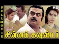 Chinna koundar full movie  vijayakanth  sukanya  manorama  goundamani  senthil  ilaiyaraaja