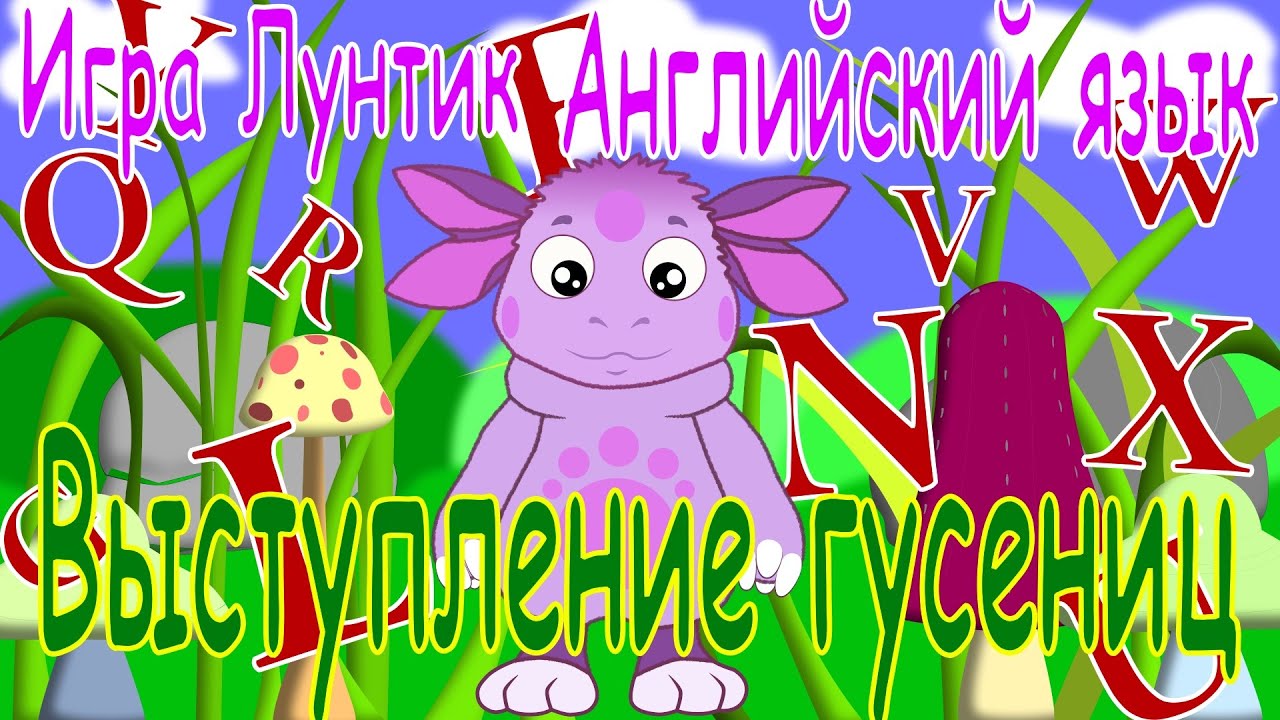 Лунтик учим английский. Лунтик английский язык. Лунтик на английском. Лунтик игра английский. Лунтик английский язык для малышей.