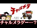 【ゆっくり実況】チャルメラぁ?あの袋麺の?は…?ゲームになってんの???!?! レトロゲーム