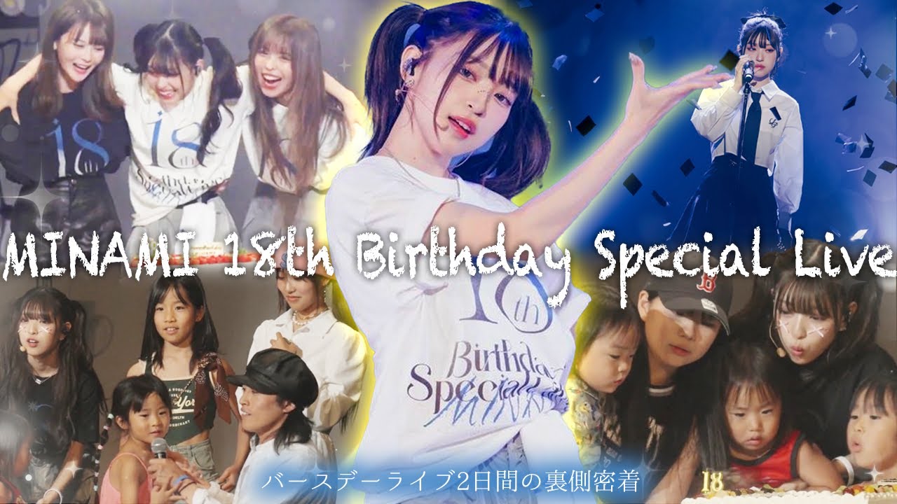 MINAMIバースデーライブ裏側2日間スペシャル！豪華ゲストがサプライズで...！！