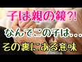 【子は親の鏡】「なんでこの子は...」その裏にある意味!?