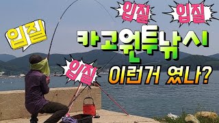 [통영로기] 27회 여름 카고원투낚시(채비설명) 도전~ 던지면 물고 늘어진다.