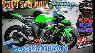 Kawasaki ZX10 2018 หล่อม๊าาาก