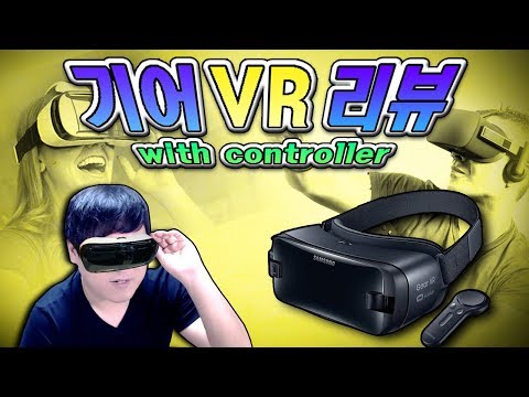 최고의 가성비를 자랑하는 HMD VR 기기! 삼성 기어VR with controller 리뷰!