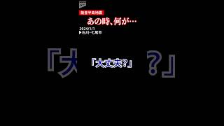 【みんなおる？】いつまでも続く激しい揺れ…七尾市・温泉旅行の家族を直撃　能登半島地震　#shorts