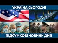 Повернення Марківа та вибори США // УКРАЇНА СЬОГОДНІ З ВІОЛЕТТОЮ ЛОГУНОВОЮ – 4 листопада