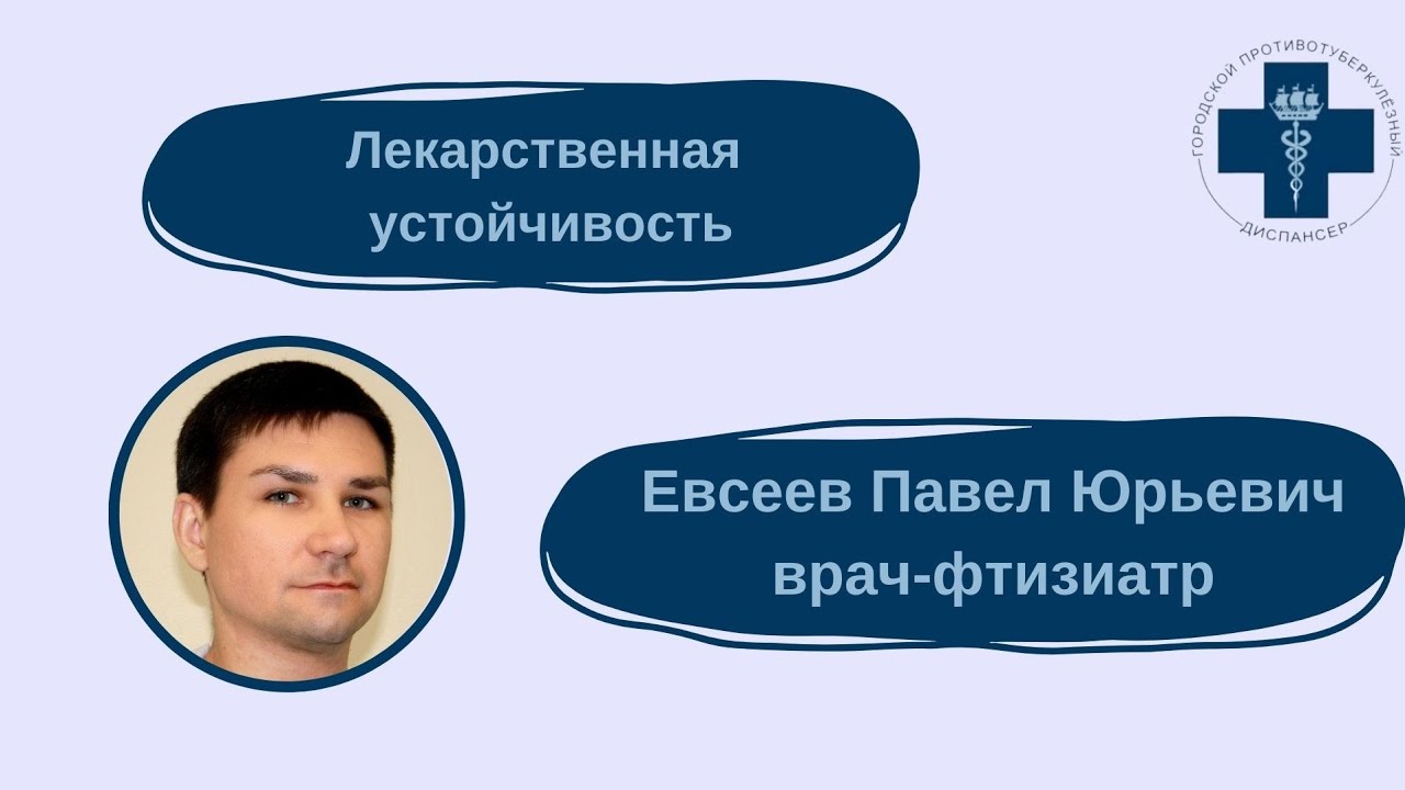 Лекарственная устойчивость микобактерии туберкулеза