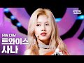 [안방1열 직캠4K] 트와이스 사나  'FANCY' (TWICE SANA  Fancam)│@SBS Inkigayo_2019.4.28