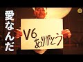 V6 / 愛なんだ(チーム宮迫 Ver.)