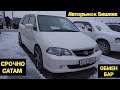 Авторынок Бишкек👍/14.03.21/МАРЧ/ФОРЕСТЕР/ОДИССЕЙ/МАЗДА/СТЕП/МЕРС/ЦИВИК/СТРИМ/ГЕТС #авторынокбишкек