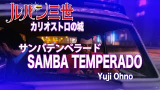 映画「ルパン三世/カリオストロの城」サンバ・テンペラード～大野雄二【GTA5】