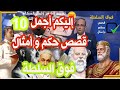 اجمل 10 قصص وحكم وامثال فوق السلطة mp3