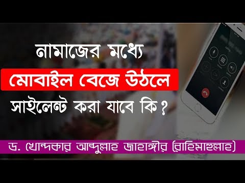 মসজিদে নামাজের মধ্যে কারো মোবাইল বেজে উঠলে কি করা উচিত?