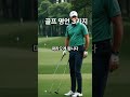 골프명언3가지#golf #골프스타 #골프 #명언 #인생명언 #골프명언 #동반자 #골프 동반자