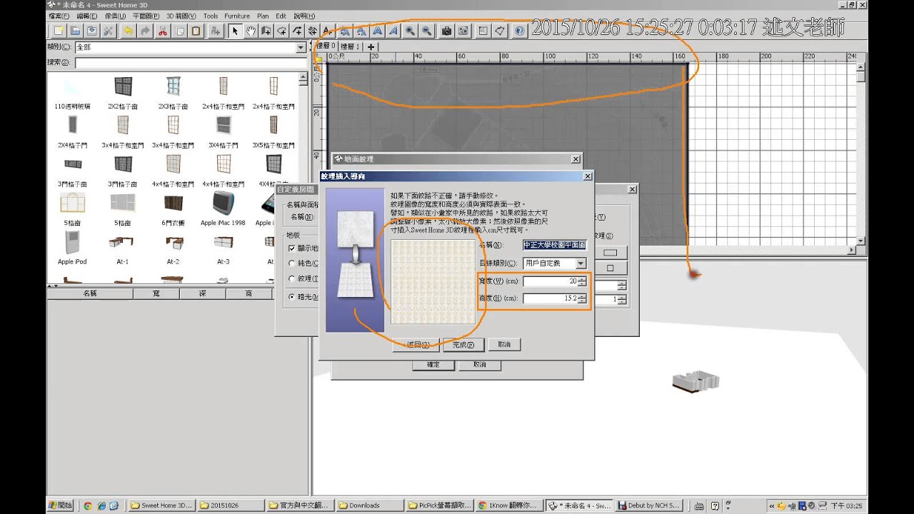 09：Sweet Home 3D：描繪背景圖檔建立 2D 與 3D 模型中正大學 2