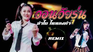 วอนวัยรุ่น - ลำไย ไหทองคำ [ REMIX ] เบสแน่นๆ